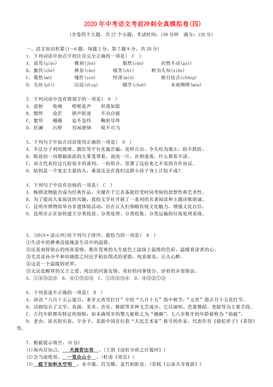 2020年中考语文考前冲刺全真模拟卷(四).doc_第1页