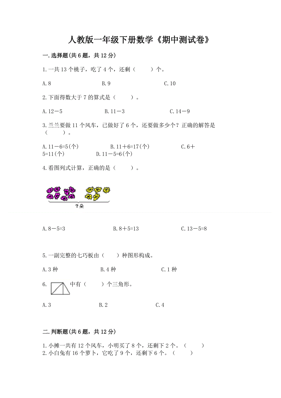 人教版一年级下册数学《期中测试卷》（能力提升）.docx_第1页