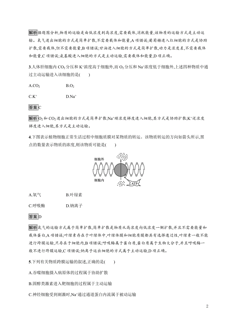 《新教材》2021-2022学年高中生物苏教版必修第一册课后巩固提升：第二章　第三节　第2课时　主动运输和被动运输 WORD版含解析.docx_第2页