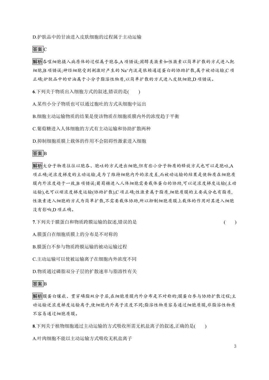 《新教材》2021-2022学年高中生物苏教版必修第一册课后巩固提升：第二章　第三节　第2课时　主动运输和被动运输 WORD版含解析.docx_第3页