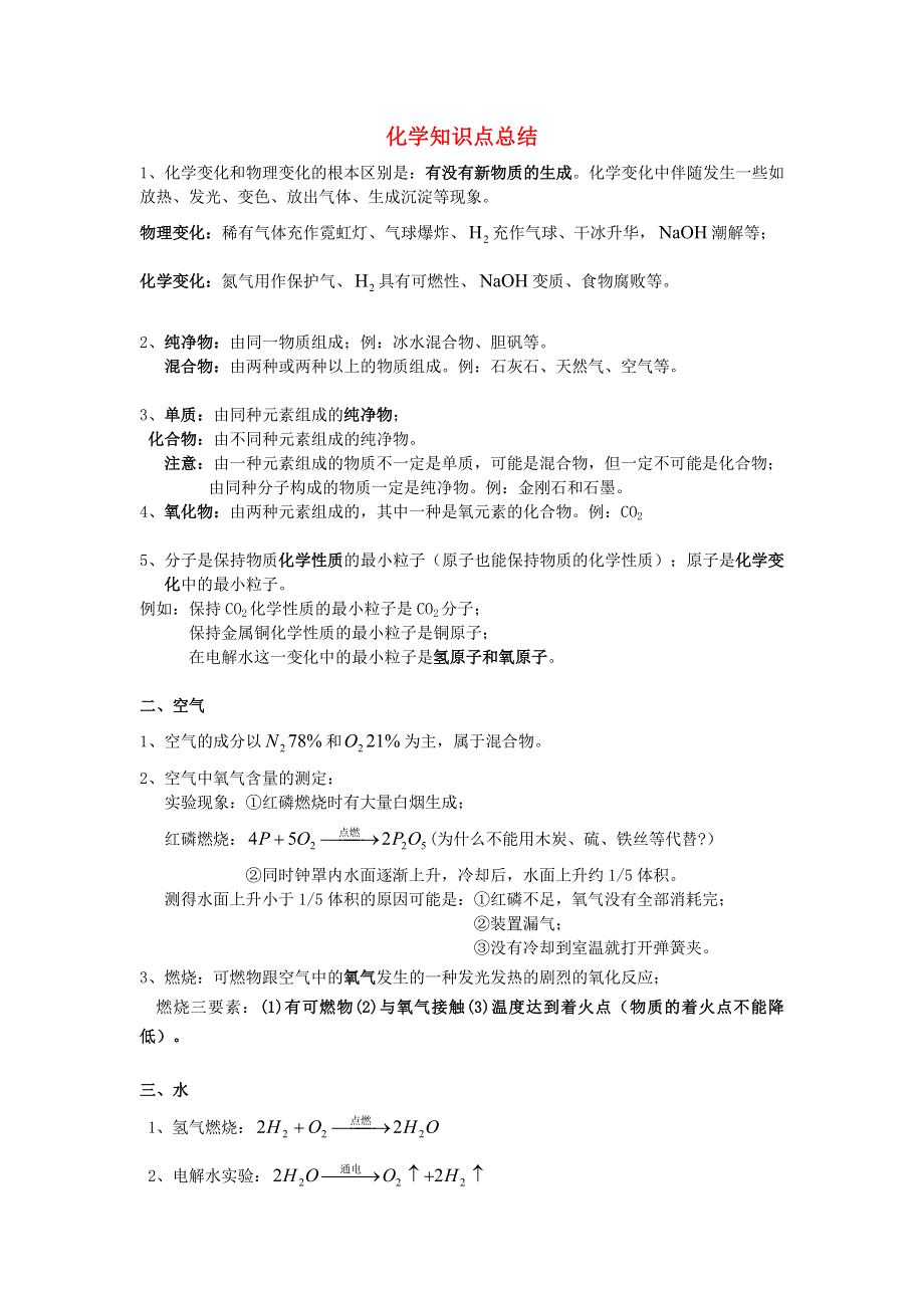 2020年九年级化学上学期暑期预习知识点总结.doc_第1页