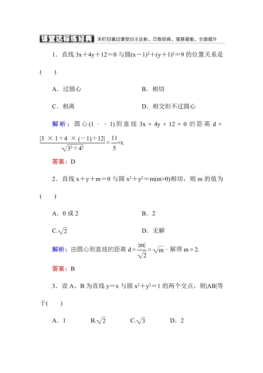 2016-2017学年高中数学必修二（人教A版）课堂达标练：4-2-1直线与圆的位置关系 WORD版含解析.DOC_第1页