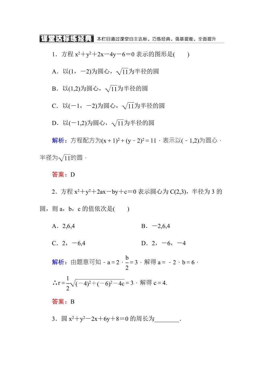 2016-2017学年高中数学必修二（人教A版）课堂达标练：4-1-2圆的一般方程 WORD版含解析.DOC_第1页