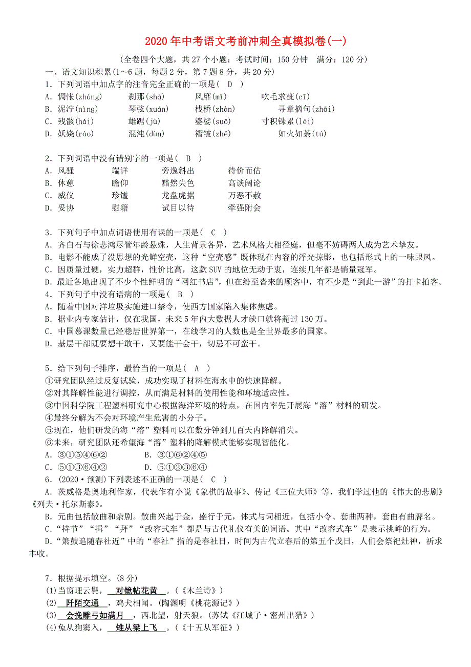 2020年中考语文考前冲刺全真模拟卷(一).doc_第1页