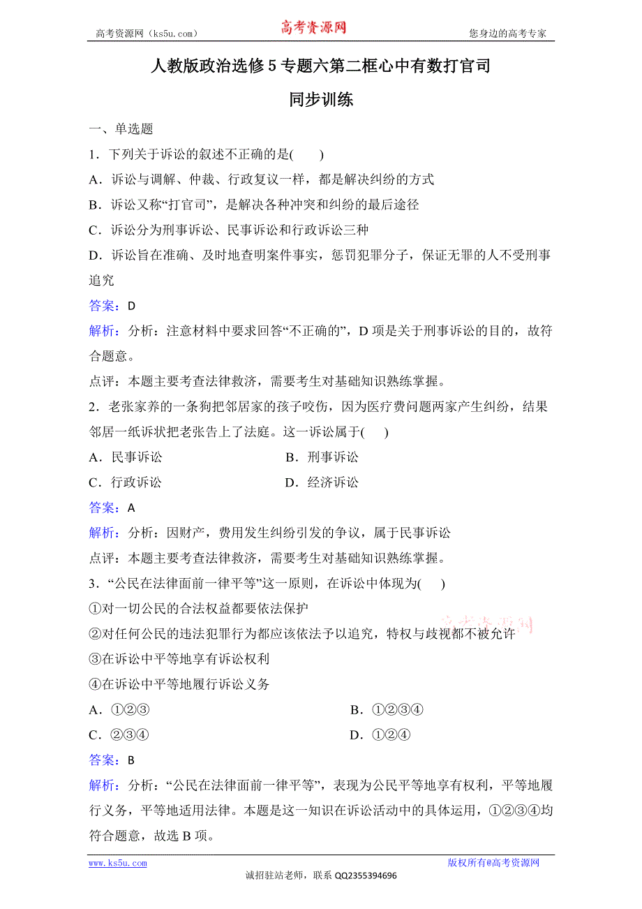 人教版政治选修5专题六第二框心中有数打官司同步训练 .doc_第1页