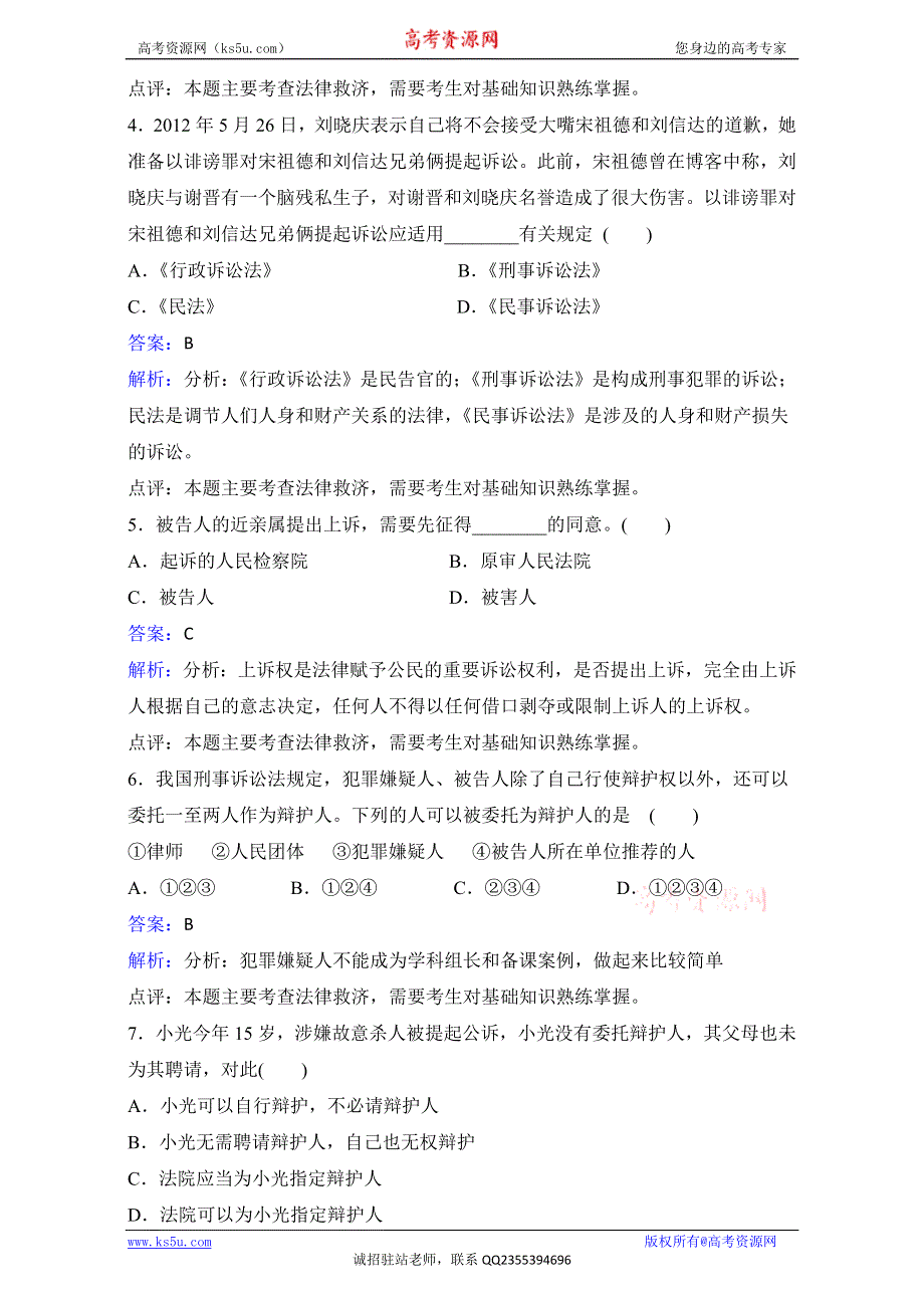 人教版政治选修5专题六第二框心中有数打官司同步训练 .doc_第2页