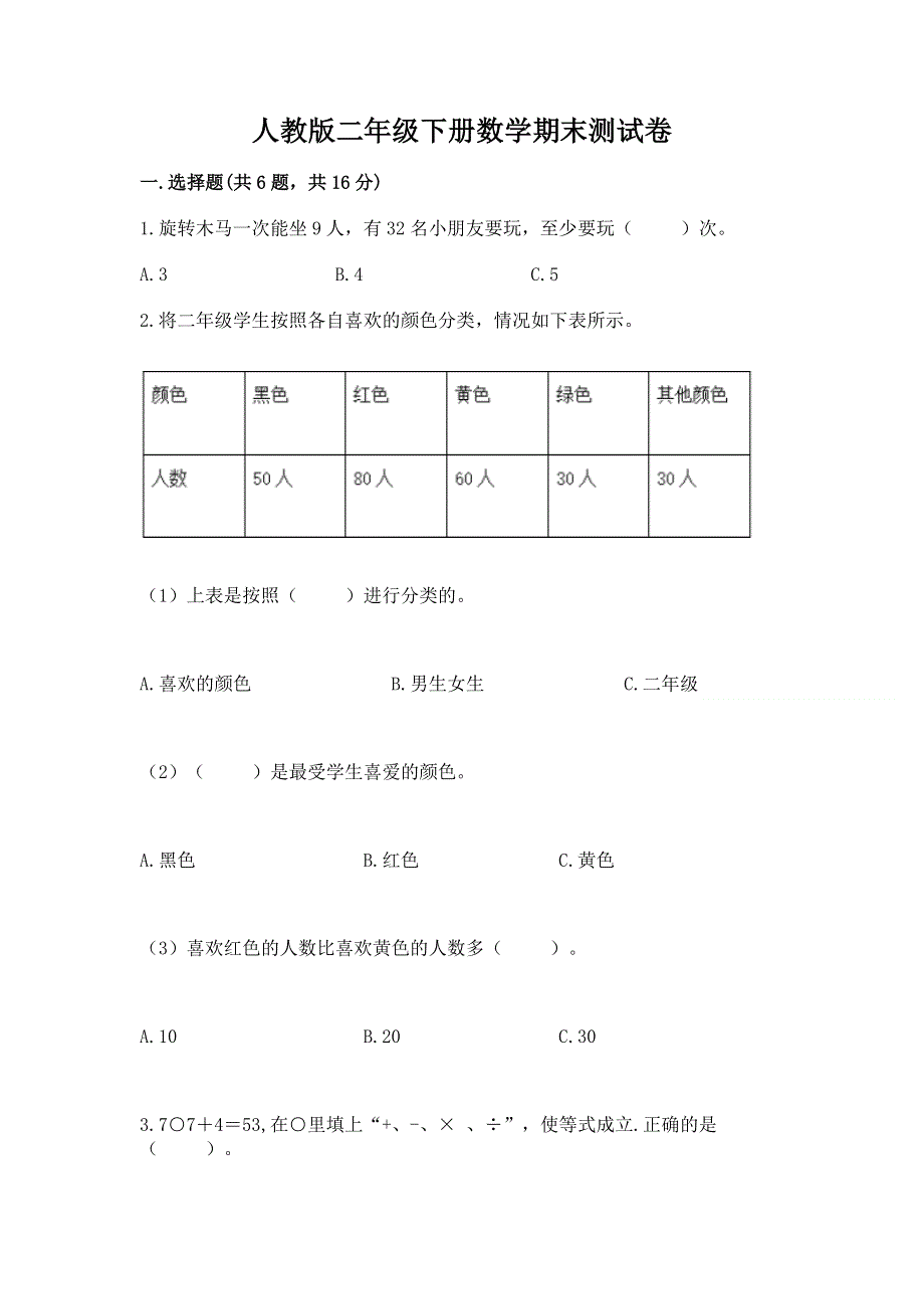 人教版二年级下册数学期末测试卷附完整答案【名师系列】.docx_第1页