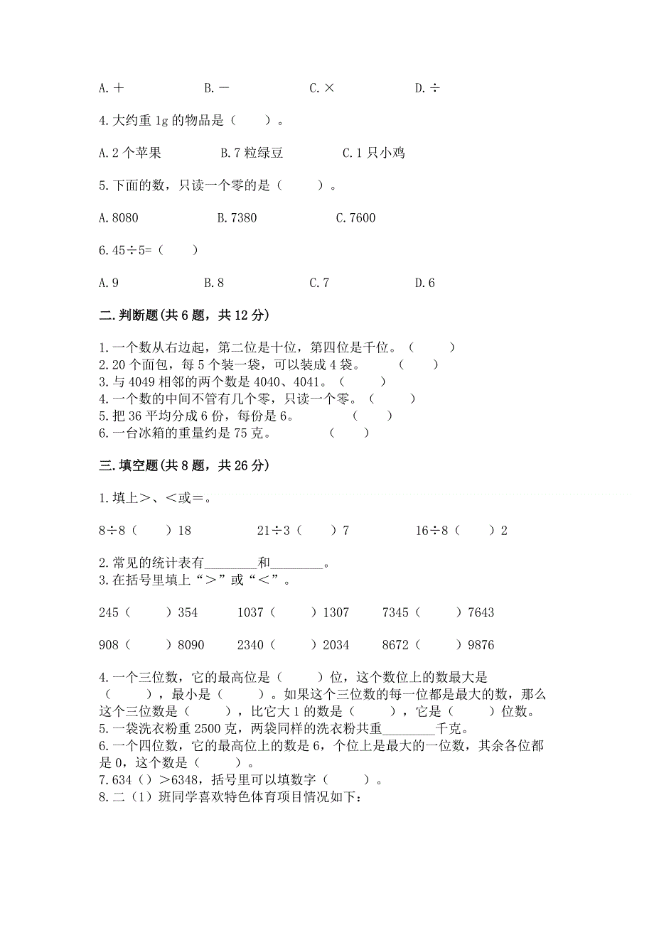 人教版二年级下册数学期末测试卷附完整答案【名师系列】.docx_第2页