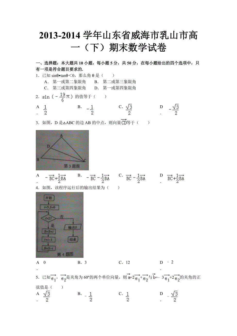 山东省乳山市2013-2014学年高一下学期期末考试数学试题 WORD版含答案.doc_第1页