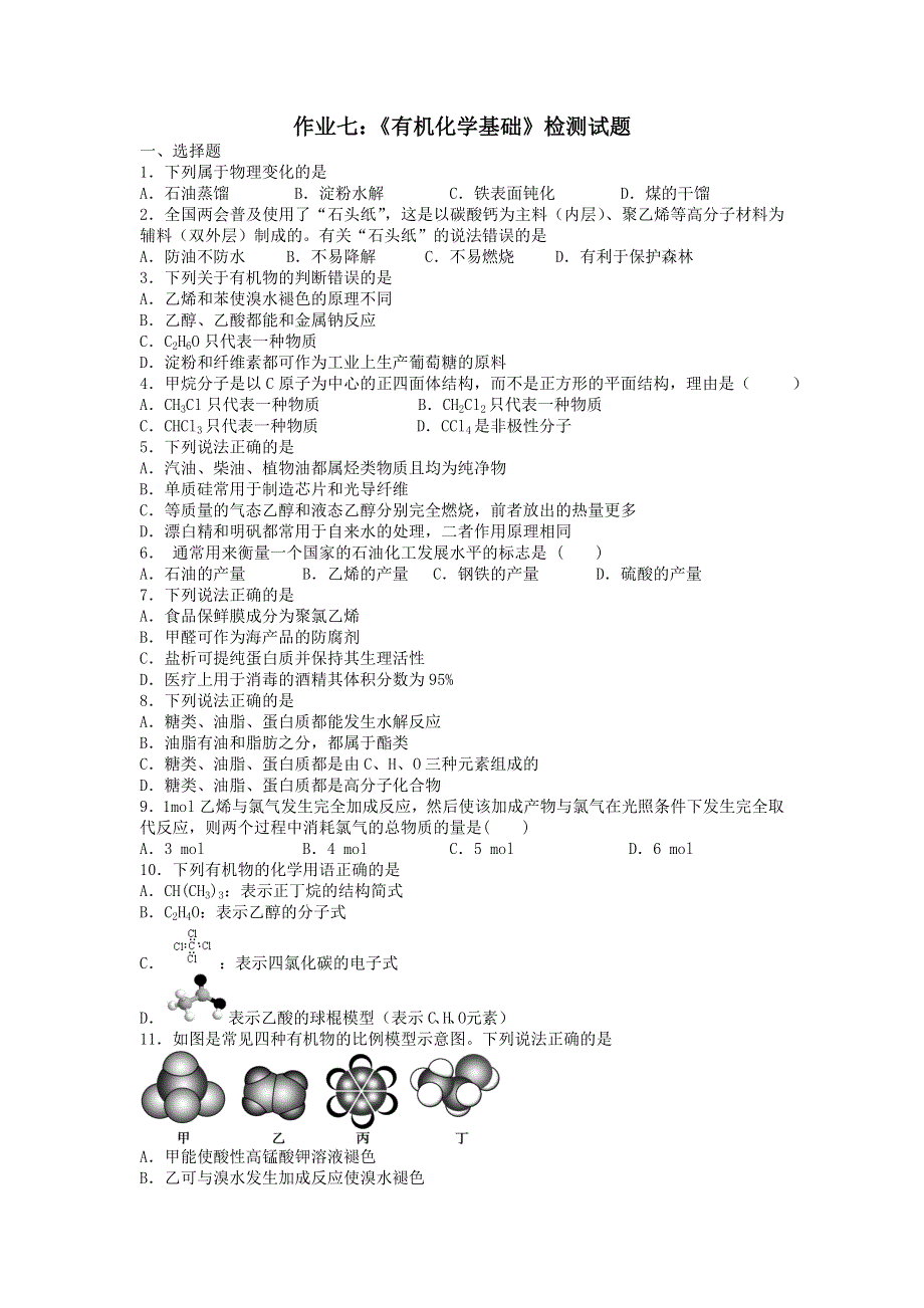 四川省成都市龙泉第一中学2015-2016学年高二化学寒假作业7 WORD版含答案.doc_第1页