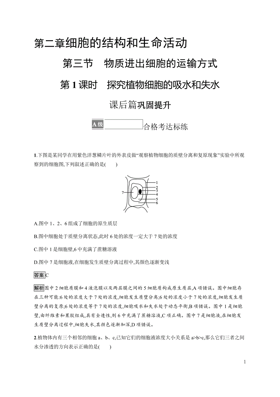 《新教材》2021-2022学年高中生物苏教版必修第一册课后巩固提升：第二章　第三节　第1课时　探究植物细胞的吸水和失水 WORD版含解析.docx_第1页