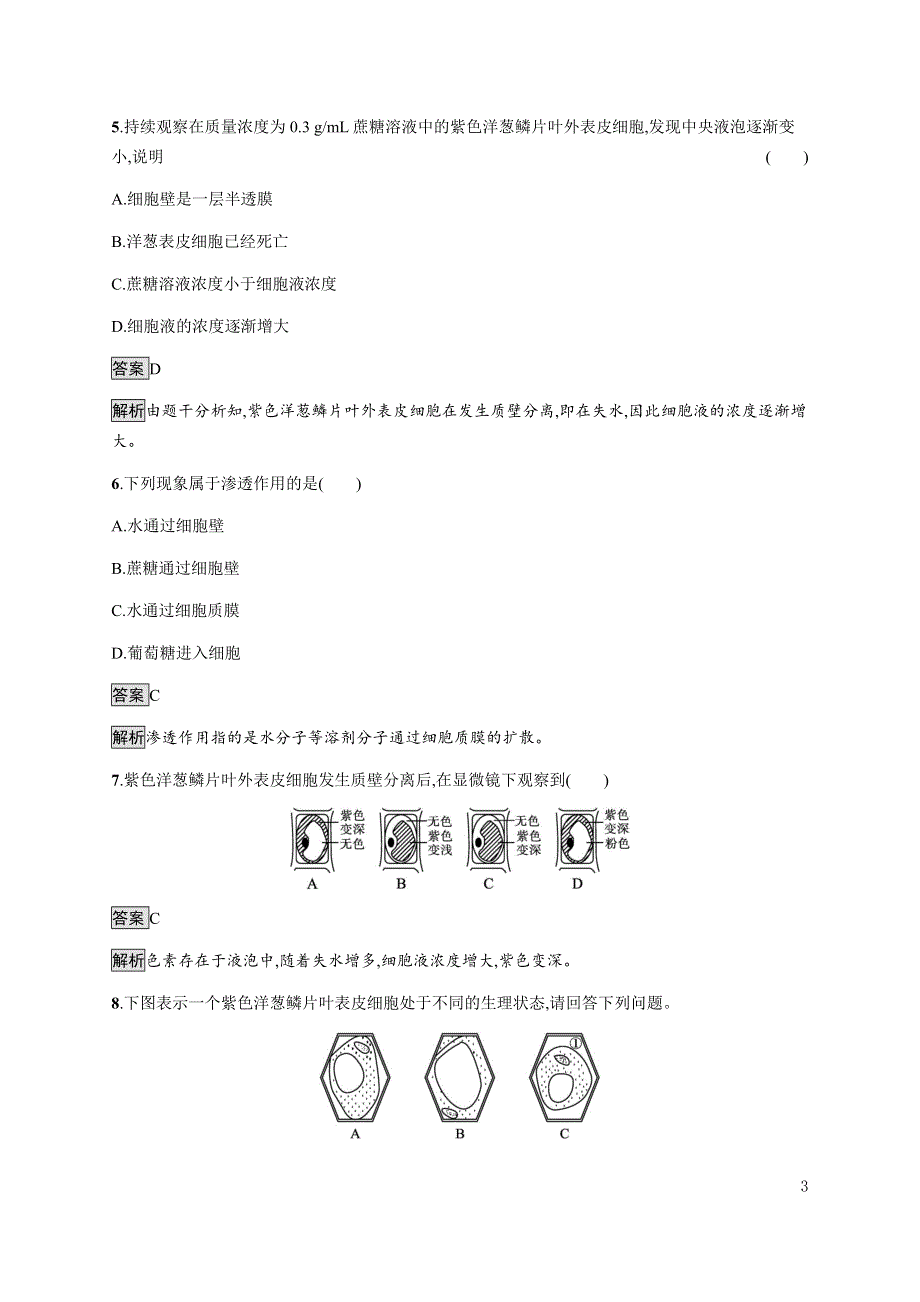 《新教材》2021-2022学年高中生物苏教版必修第一册课后巩固提升：第二章　第三节　第1课时　探究植物细胞的吸水和失水 WORD版含解析.docx_第3页