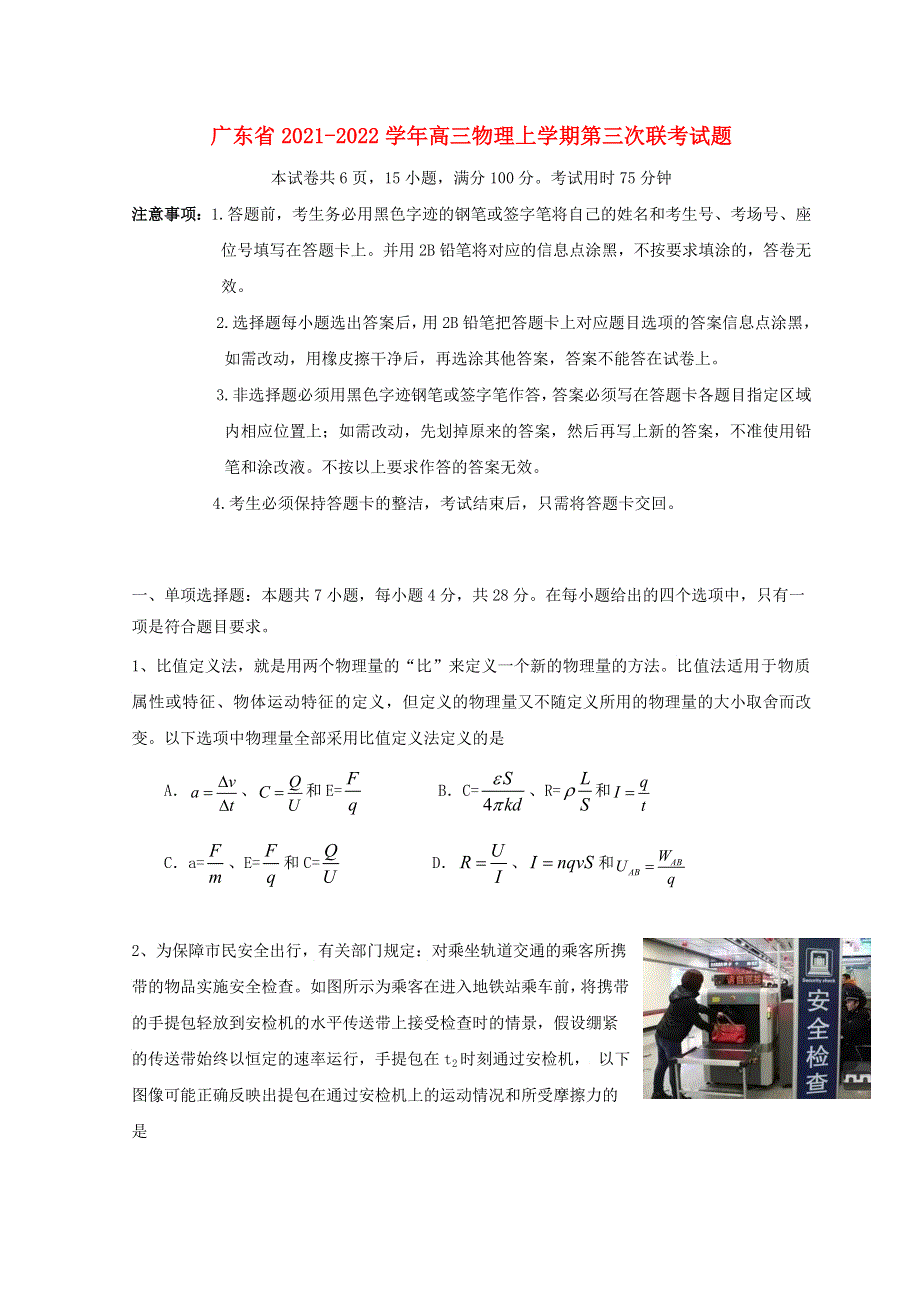 广东省2021-2022学年高三物理上学期第三次联考试题.doc_第1页