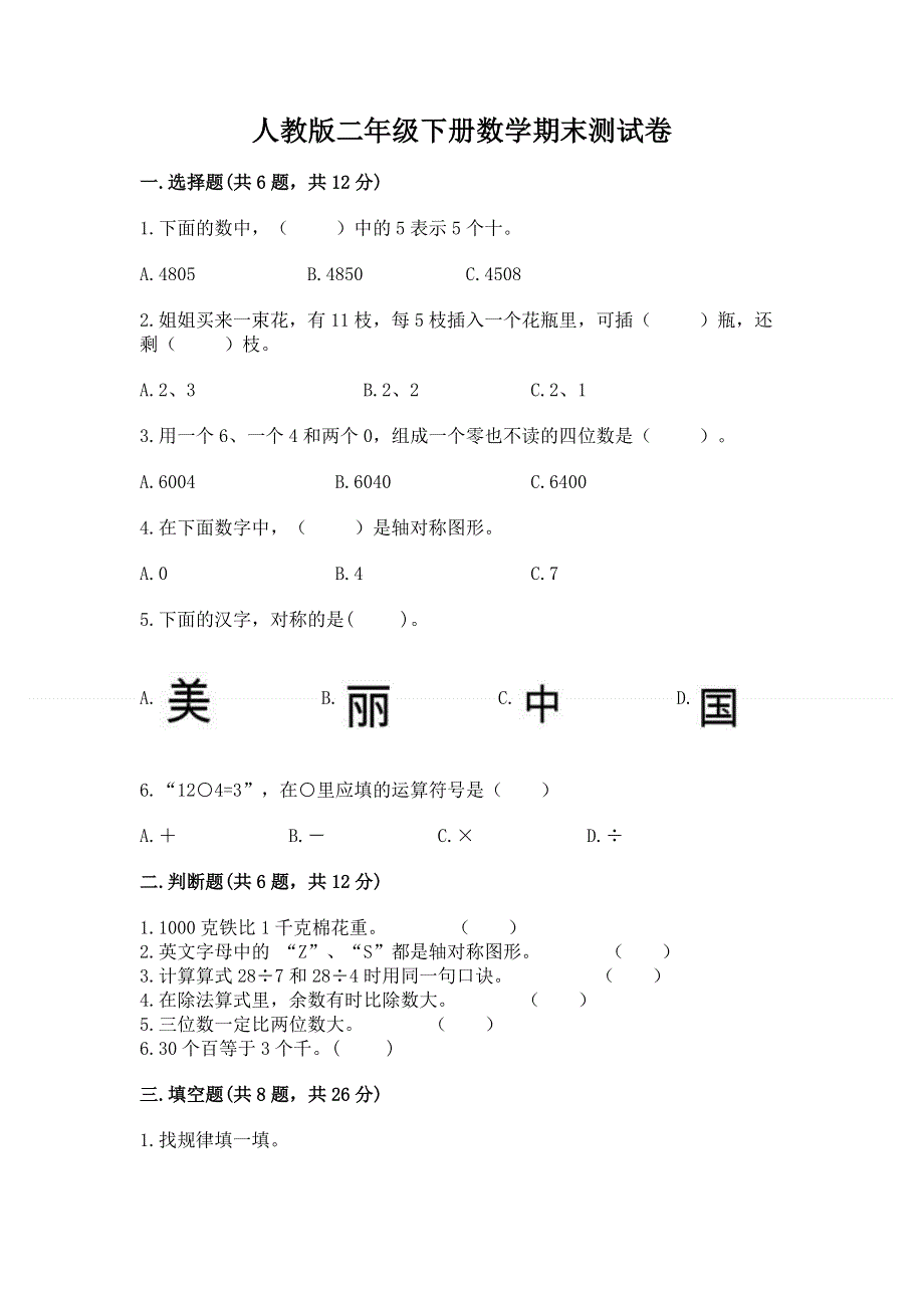 人教版二年级下册数学期末测试卷附完整答案（典优）.docx_第1页