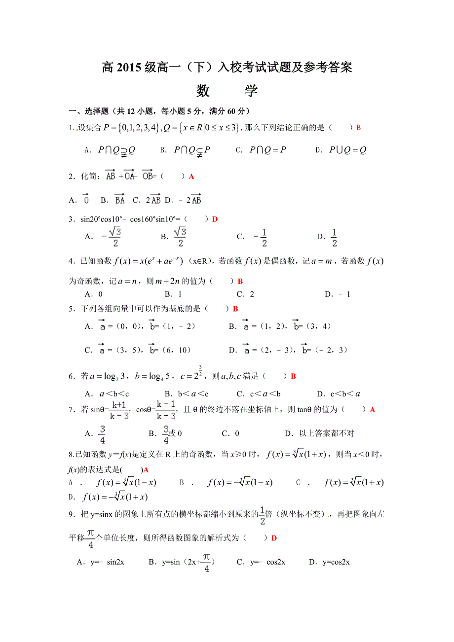 四川省成都市龙泉第一中学2015-2016学年高一下学期入学考试数学试题 WORD版含答案.doc_第1页