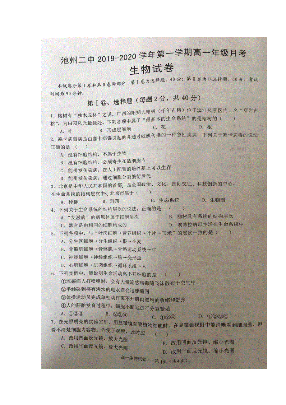 安徽省池州市第二中学2019-2020学年高一10月月考生物试题 扫描版含答案.doc_第1页