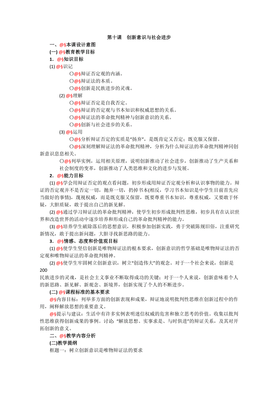 政治：3.4《创新意识与社会进步》精品教案（新人教版必修四）.doc_第1页