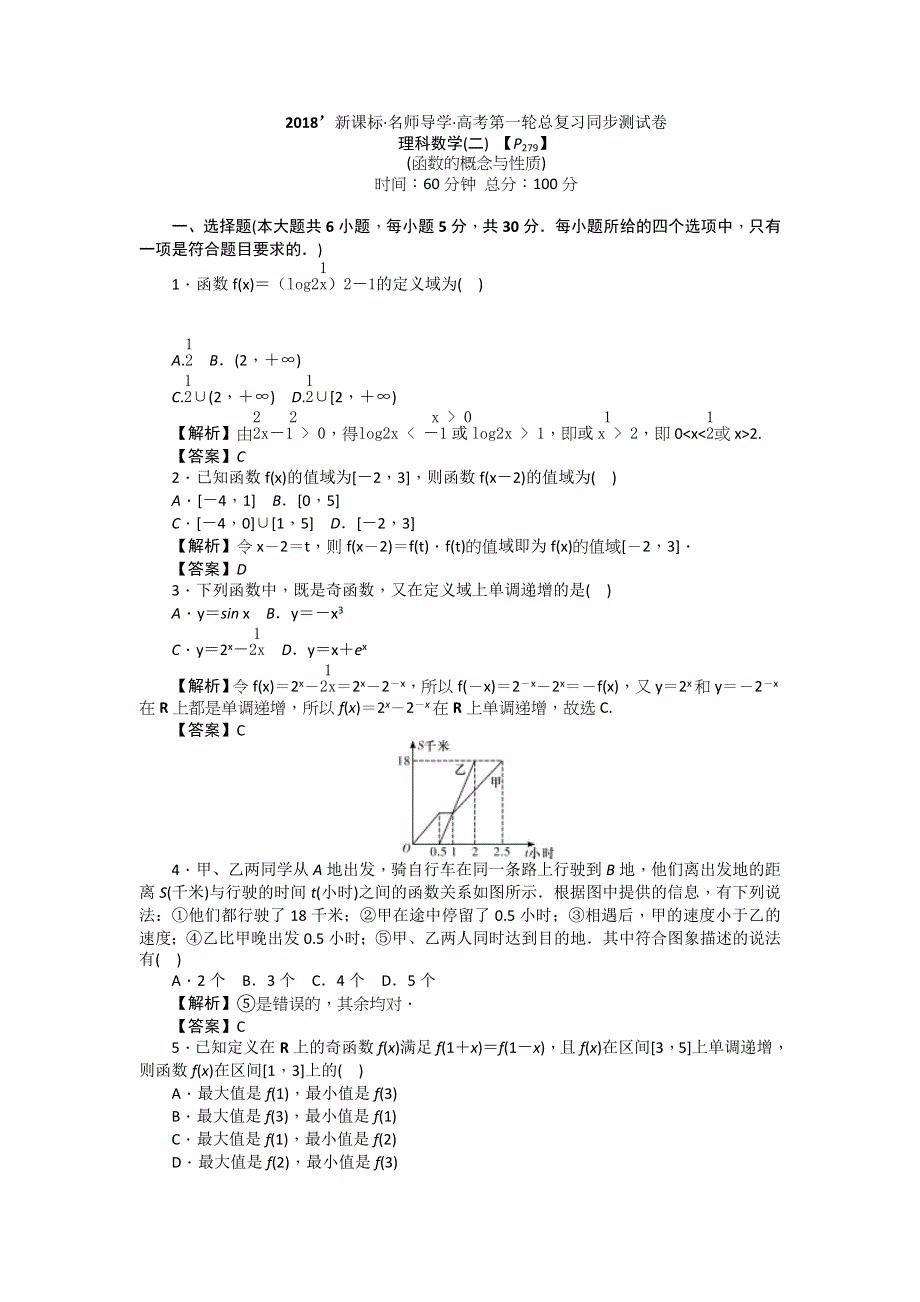 2018新课标高考第一轮数学（理）总复习教师用书：同步测试（二） WORD版含解析.doc_第1页