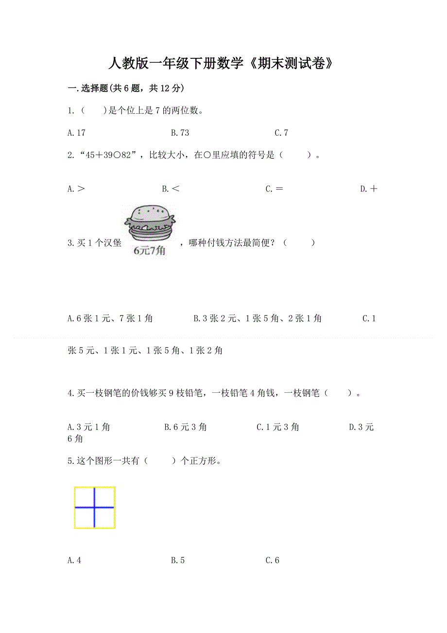 人教版一年级下册数学《期末测试卷》a4版.docx_第1页