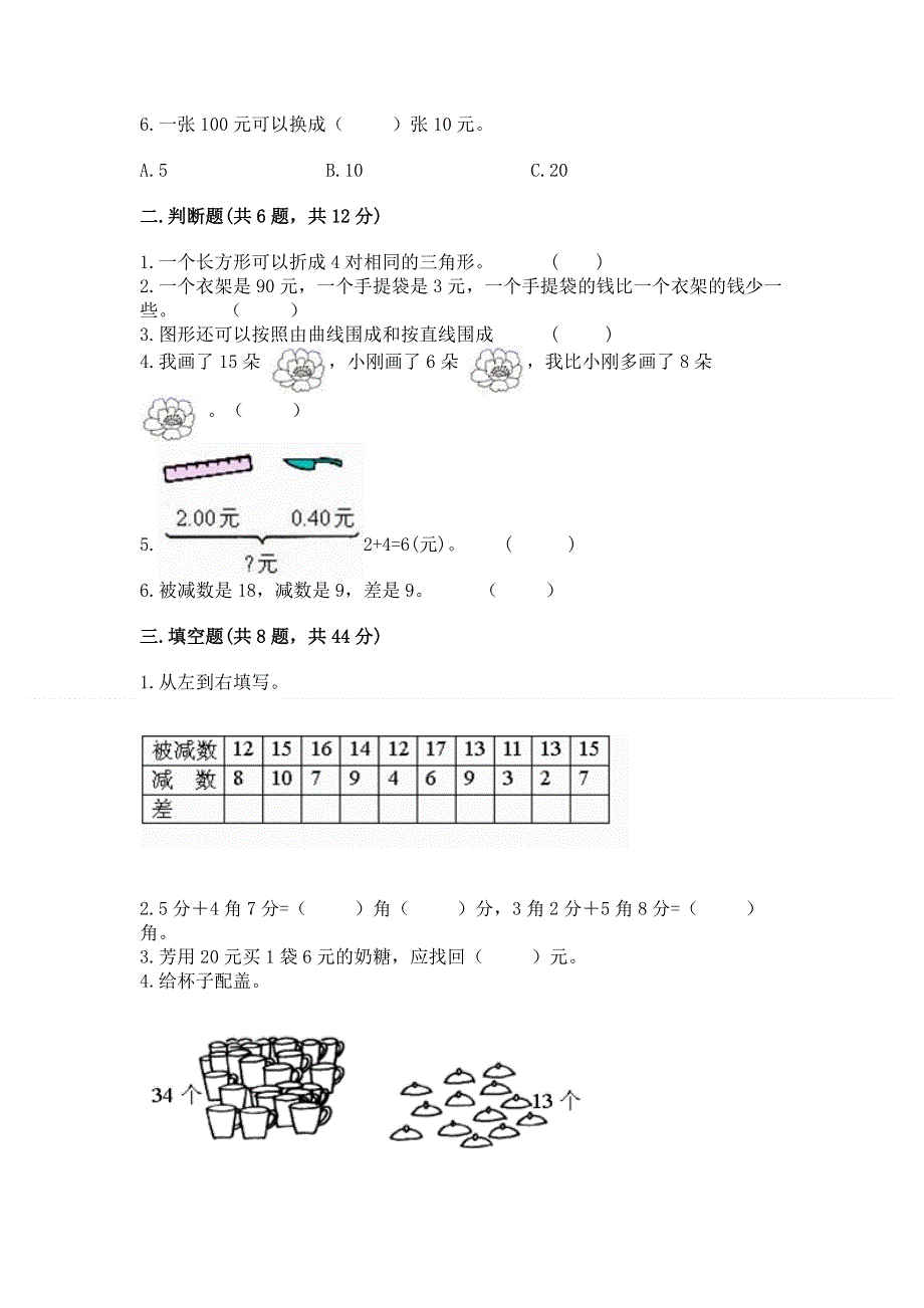 人教版一年级下册数学《期末测试卷》a4版.docx_第2页