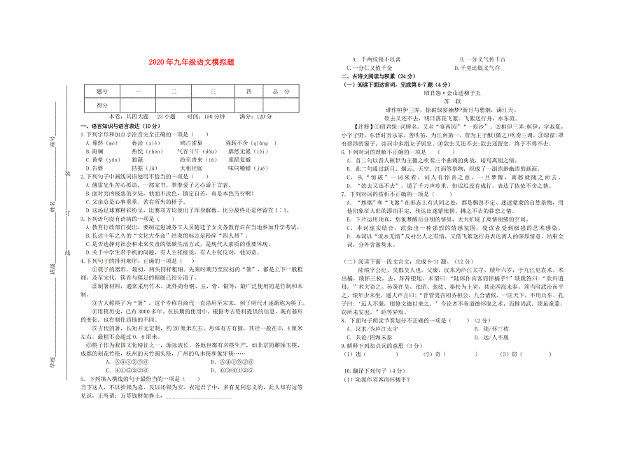 2020年中考语文模拟题.doc_第1页