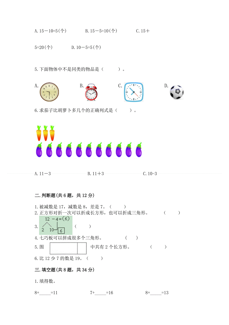 人教版一年级下册数学《期中测试卷》（综合题）.docx_第2页