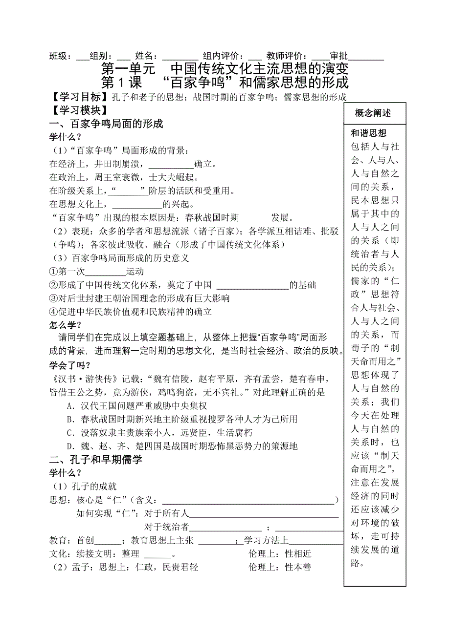 2013年人教版历史必修3导学案 第1课 “百家争鸣”和儒家思想的形成.doc_第1页