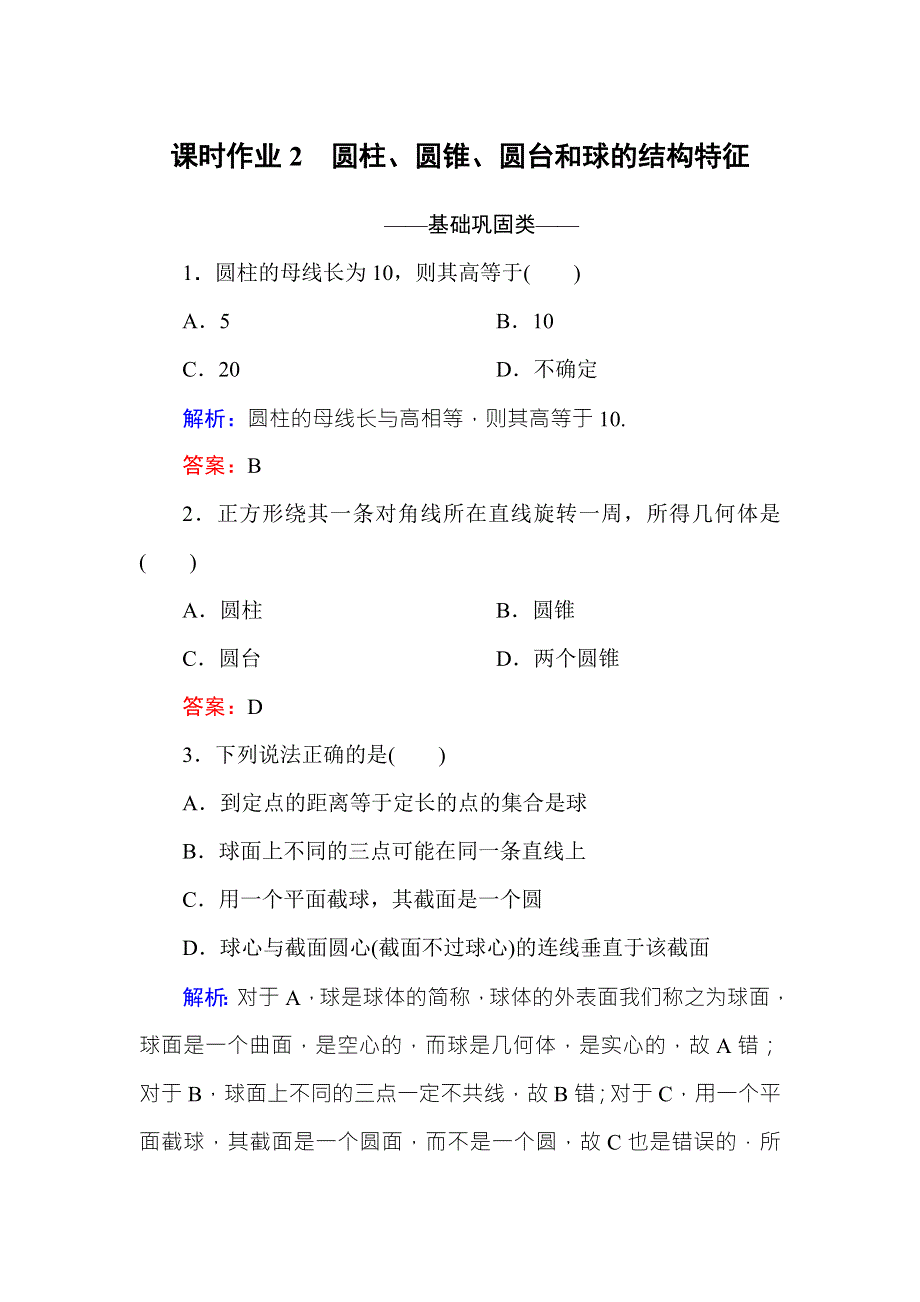 2016-2017学年高中数学必修二（人教A版）课时作业2圆柱、圆锥、圆台和球的结构特征 WORD版含解析.DOC_第1页