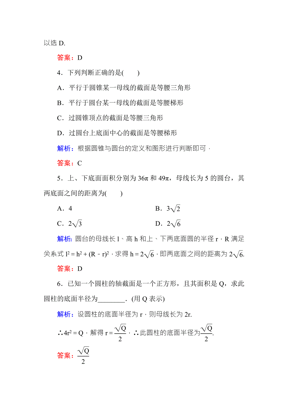 2016-2017学年高中数学必修二（人教A版）课时作业2圆柱、圆锥、圆台和球的结构特征 WORD版含解析.DOC_第2页