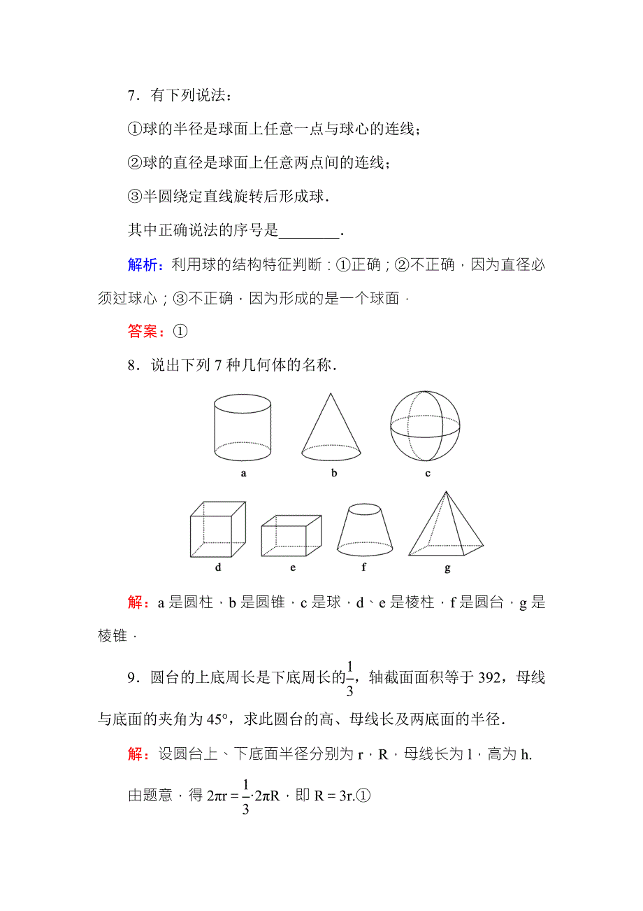 2016-2017学年高中数学必修二（人教A版）课时作业2圆柱、圆锥、圆台和球的结构特征 WORD版含解析.DOC_第3页