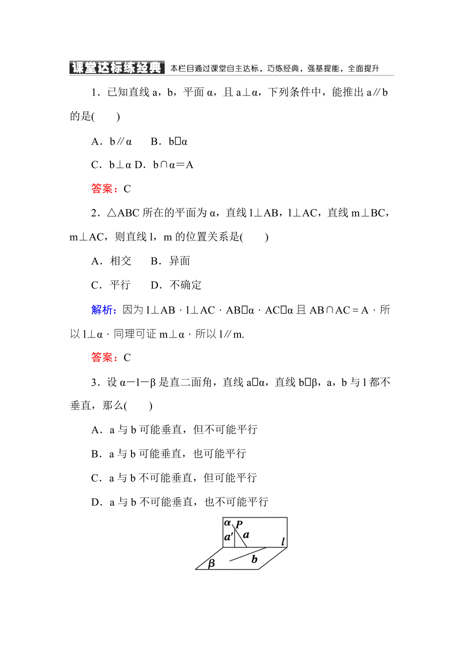 2016-2017学年高中数学必修二（人教A版）课堂达标练：2-3-3、4直线与平面垂直的性质 平面与平面垂直的性质 WORD版含解析.DOC_第1页