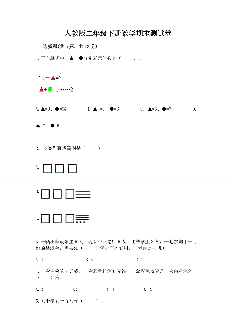 人教版二年级下册数学期末测试卷附参考答案（轻巧夺冠）.docx_第1页