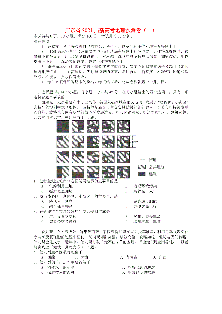 广东省2021届新高考地理预测卷（一）.doc_第1页