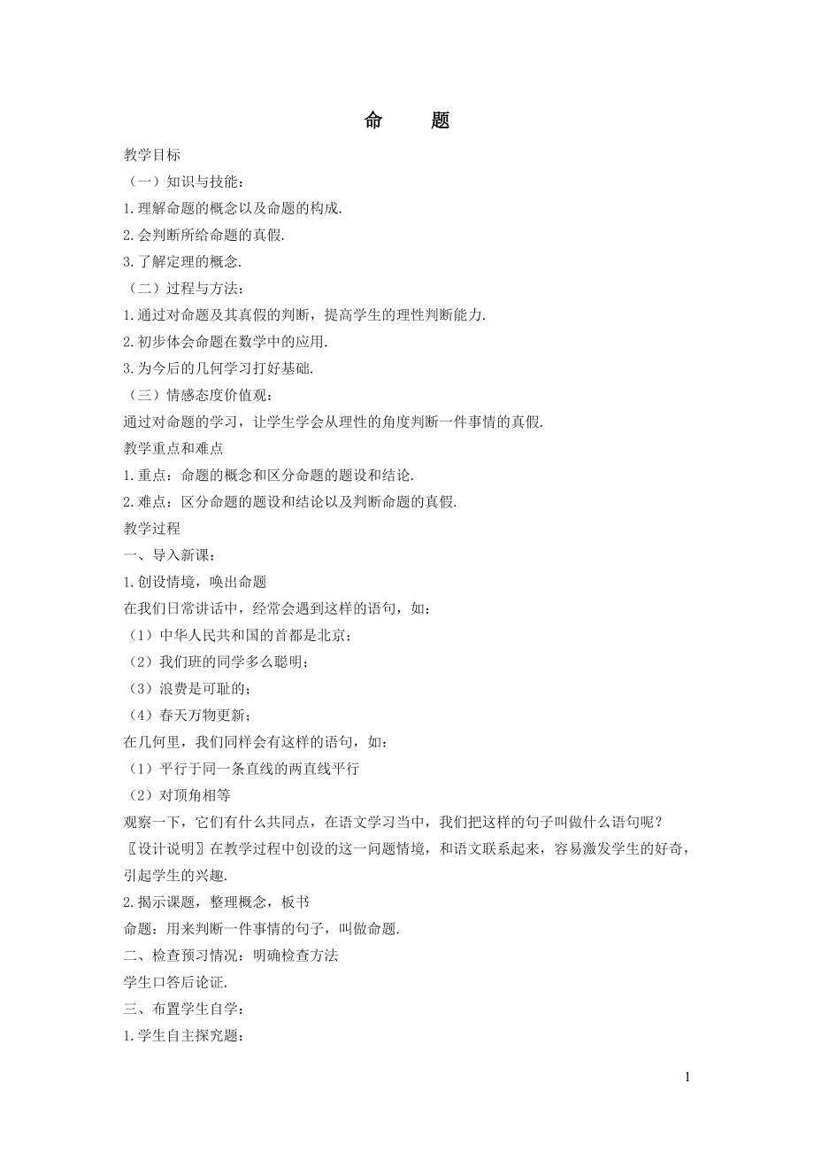 2022冀教版七下第7章相交线与平行线7.1命题7.1.1命题教案.doc_第1页