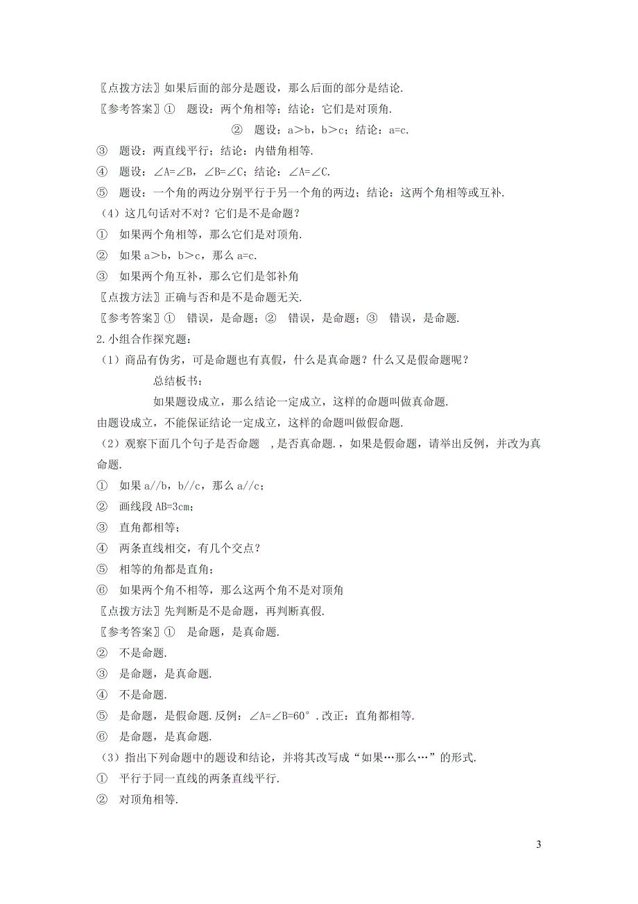 2022冀教版七下第7章相交线与平行线7.1命题7.1.1命题教案.doc_第3页