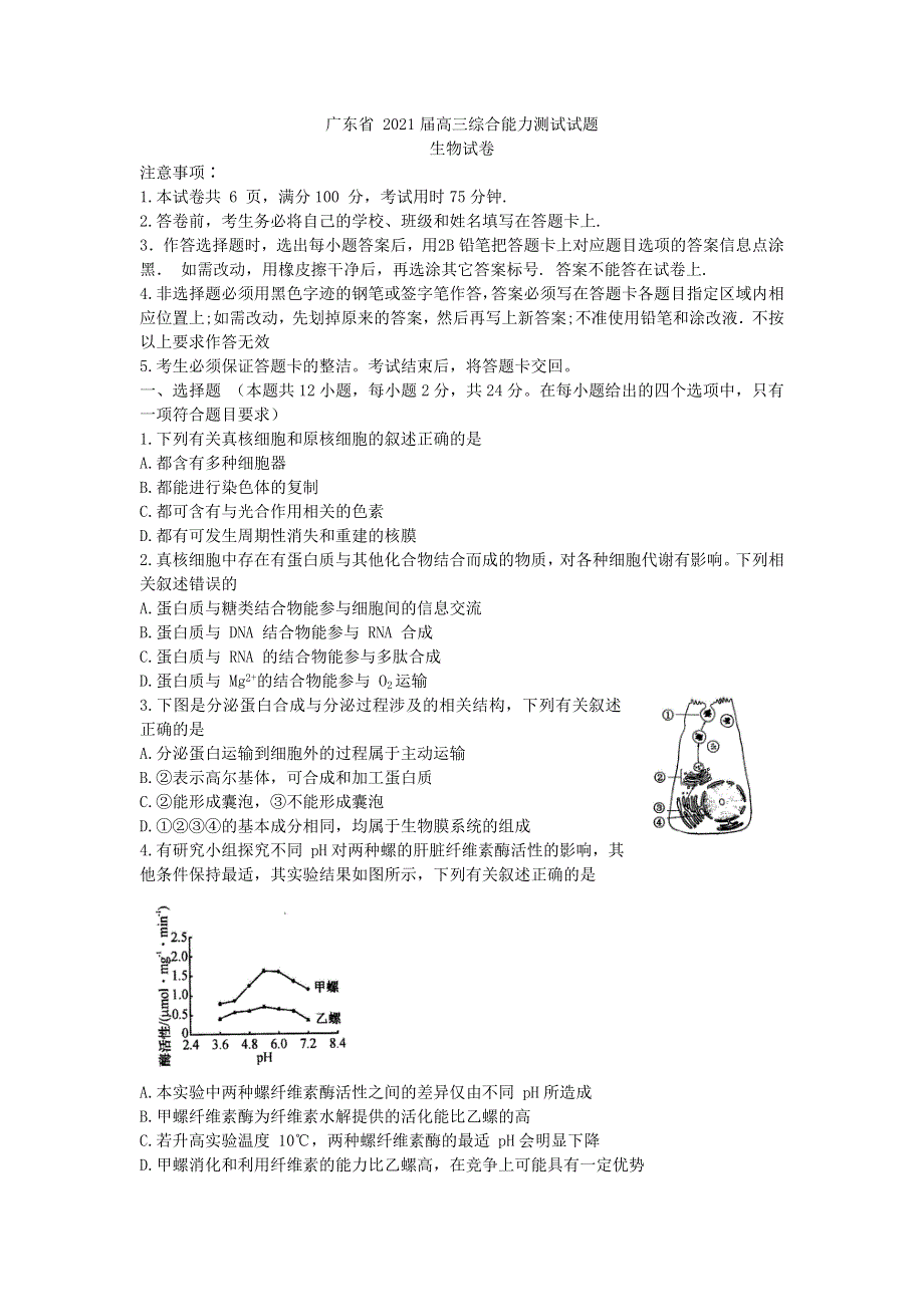 广东省2021届高三上学期12月综合能力测试生物试题 WORD版含答案.doc_第1页