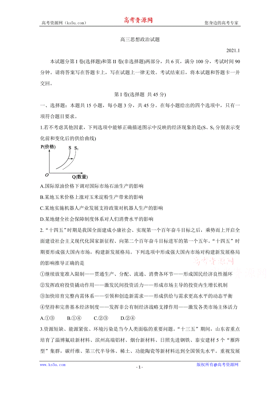 《发布》山东省德州市2021届高三上学期期末考试 政治 WORD版含答案BYCHUN.doc_第1页