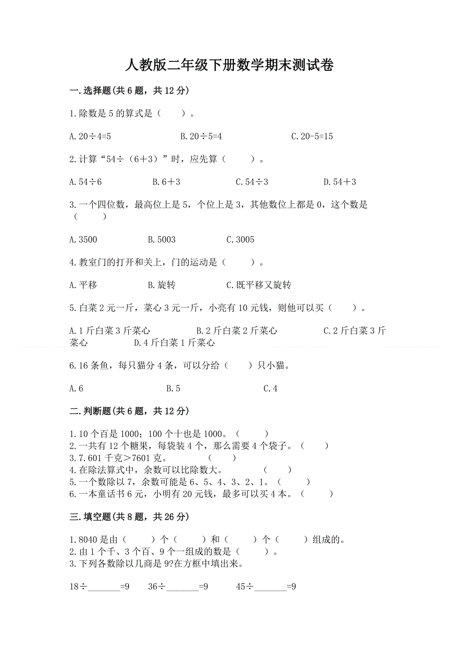 人教版二年级下册数学期末测试卷附参考答案（考试直接用）.docx_第1页