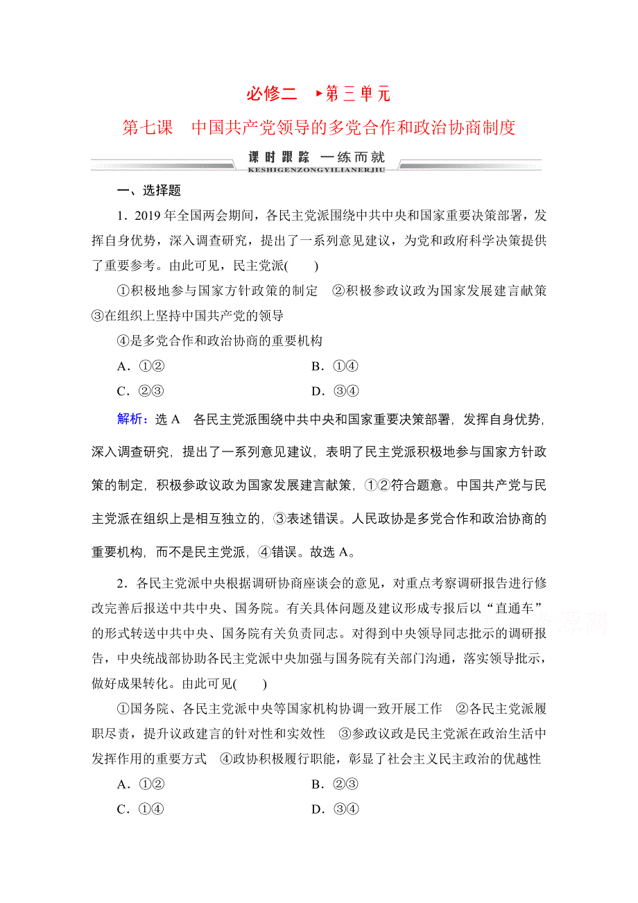 2021届高三政治一轮复习课时跟踪：必修2 第3单元 第7课 中国共产党领导的多党合作和政治协商制度 WORD版含解析.doc_第1页