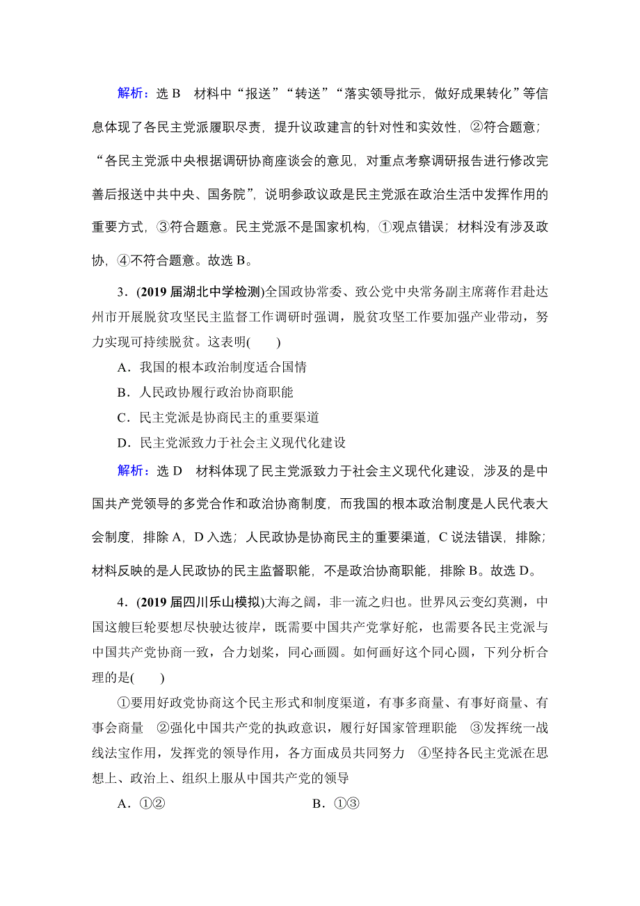 2021届高三政治一轮复习课时跟踪：必修2 第3单元 第7课 中国共产党领导的多党合作和政治协商制度 WORD版含解析.doc_第2页