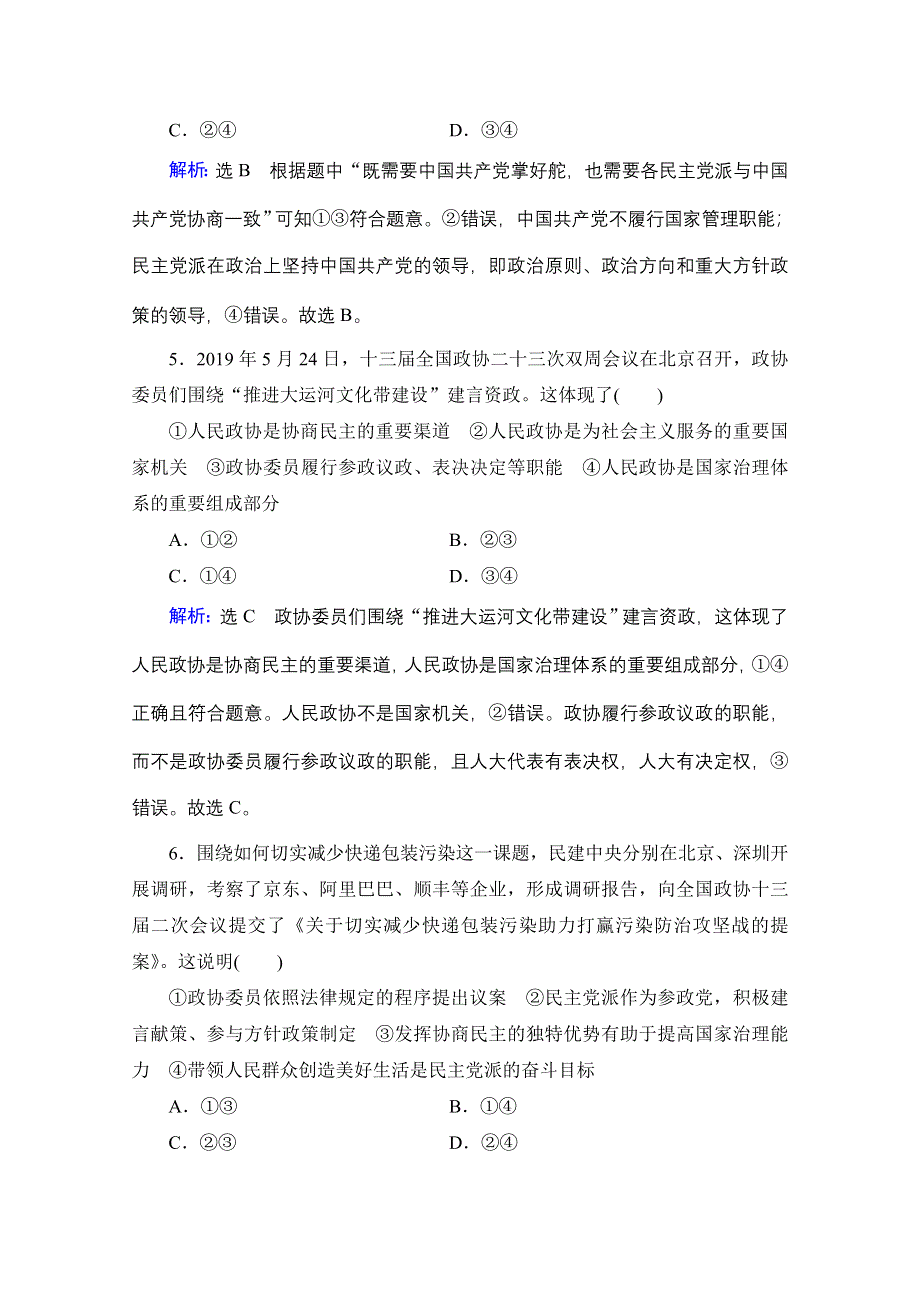 2021届高三政治一轮复习课时跟踪：必修2 第3单元 第7课 中国共产党领导的多党合作和政治协商制度 WORD版含解析.doc_第3页