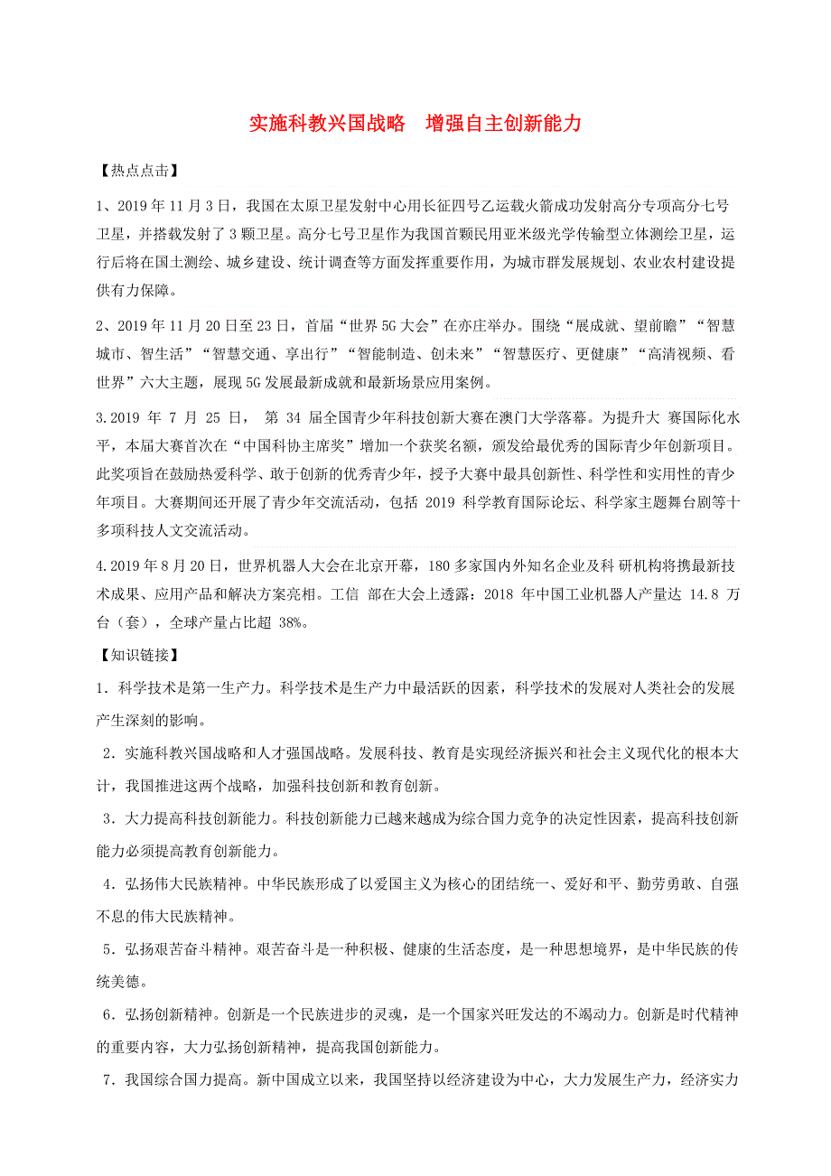 2020年中考道德与法治时政热点复习 实施科教兴国战略 增强自主创新能力（含解析）.doc_第1页