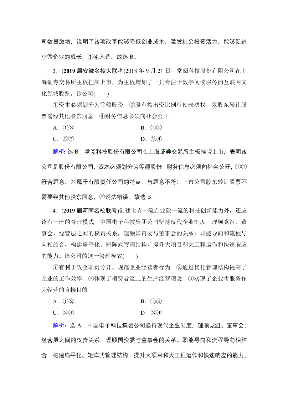 2021届高三政治一轮复习课时跟踪：必修1 第2单元 第5课 企业与劳动者 WORD版含解析.doc_第2页