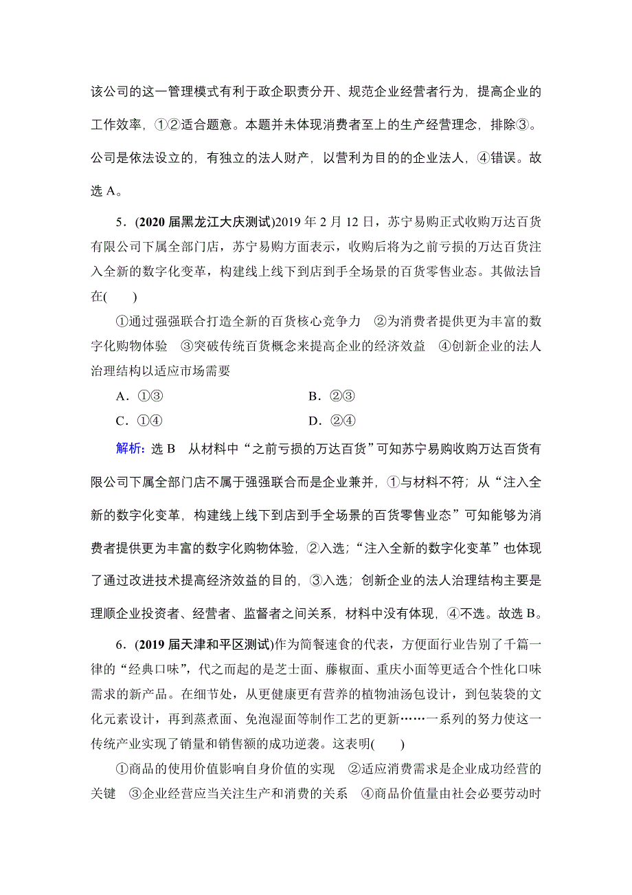 2021届高三政治一轮复习课时跟踪：必修1 第2单元 第5课 企业与劳动者 WORD版含解析.doc_第3页