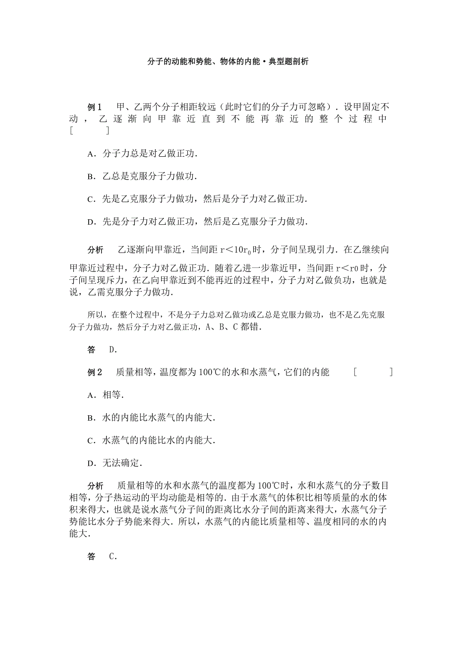 分子的动能和势能、物体的内能&典型题剖析.doc_第1页