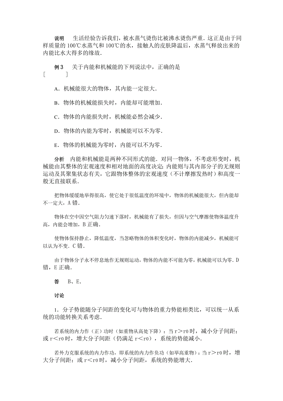 分子的动能和势能、物体的内能&典型题剖析.doc_第2页