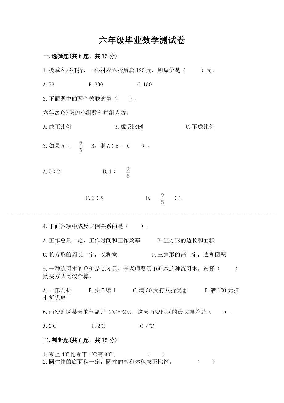 六年级毕业数学测试卷标准卷.docx_第1页