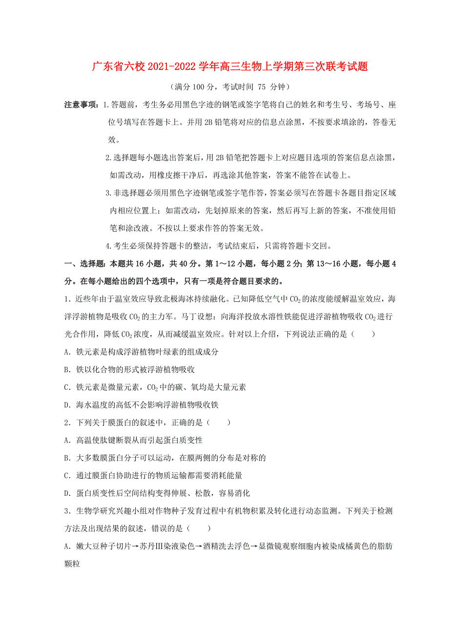 广东省2021-2022学年高三生物上学期第三次联考试题.doc_第1页