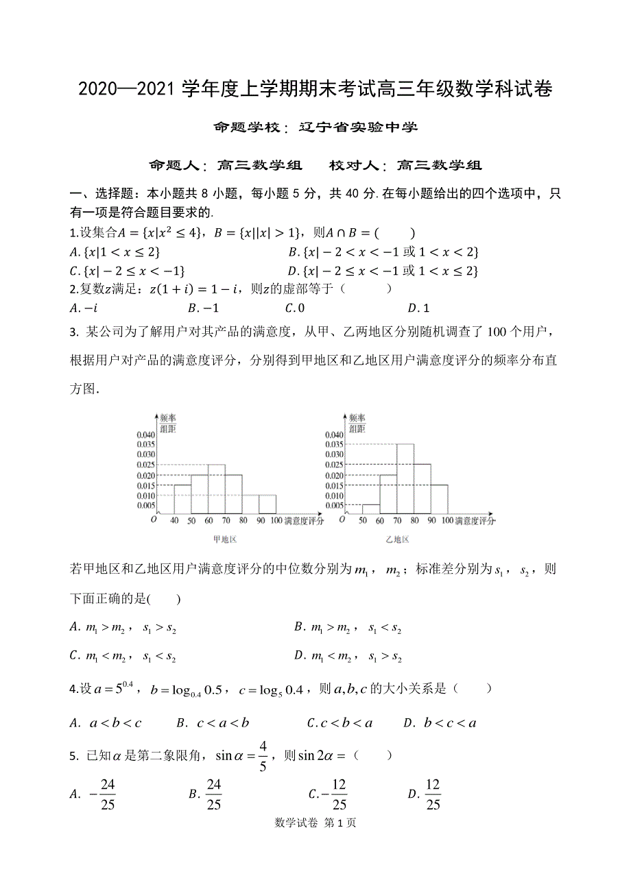 辽宁省实验中学2021届高三数学上学期期末考试试题（PDF）.pdf_第1页