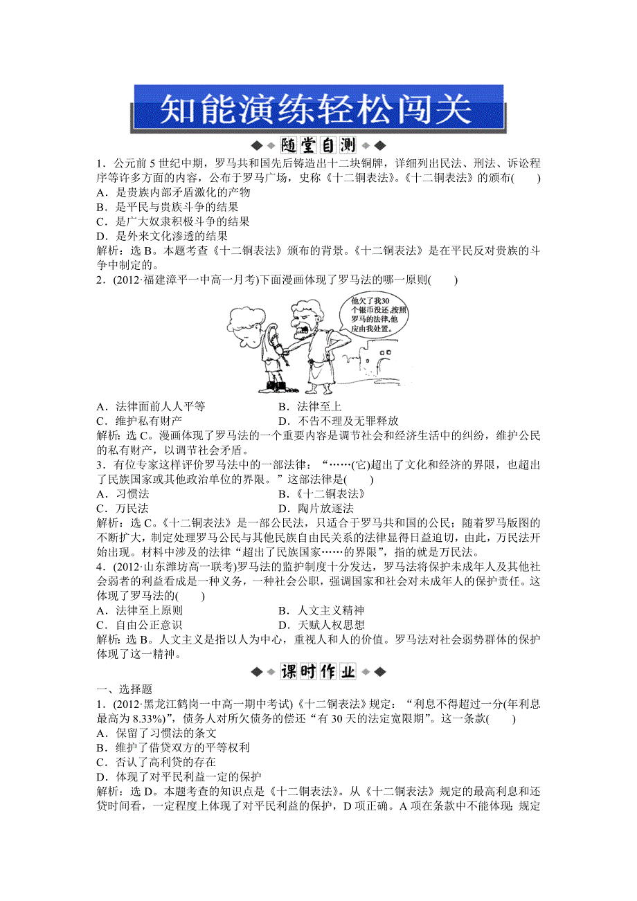 2013年人教版历史必修1电子题库 第二单元 第6课 知能演练轻松闯关 WORD版含答案.doc_第1页